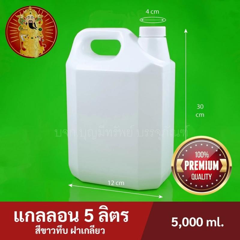 แกลลอน 5 ลิตร สีขาวทึบ ฝาเกลียว เกรดอย่างดี