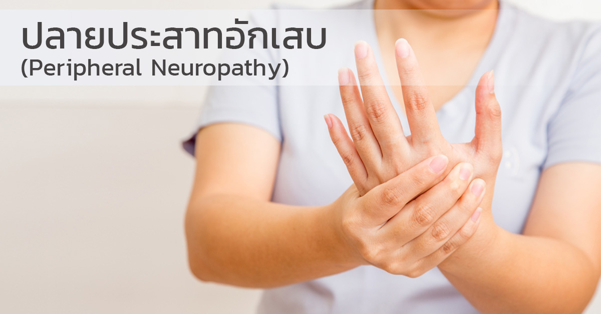 ปลายประสาทอักเสบ (Peripheral Neuropathy)
