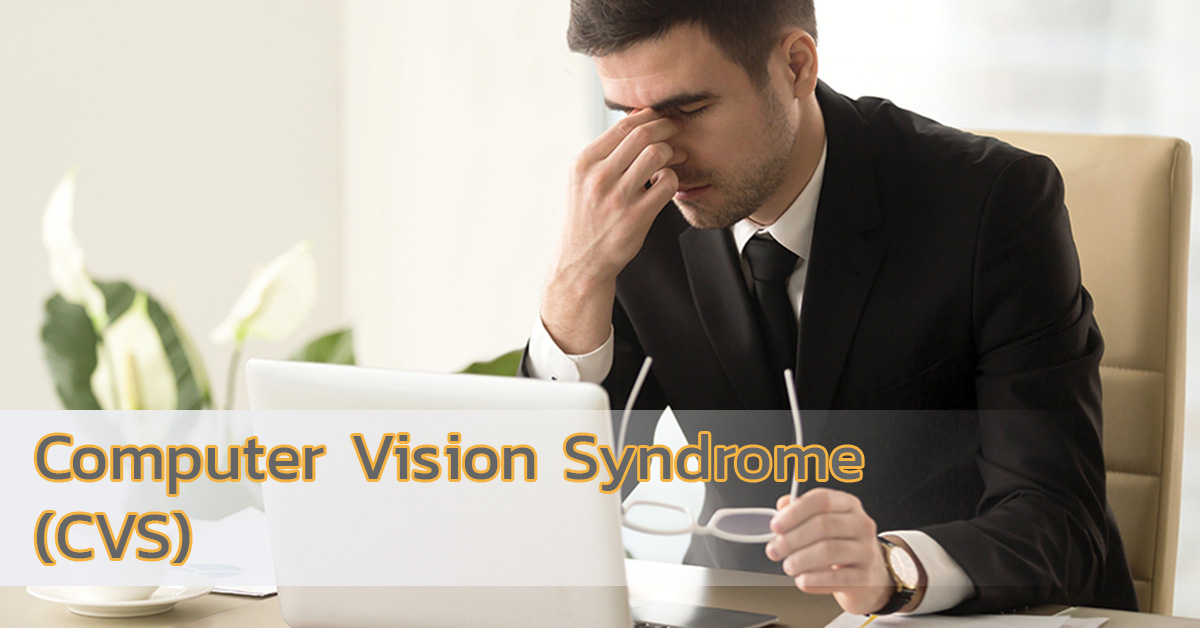 สายตาคนทำงานยุคใหม่ CVS หรือ Computer Vision Syndrome