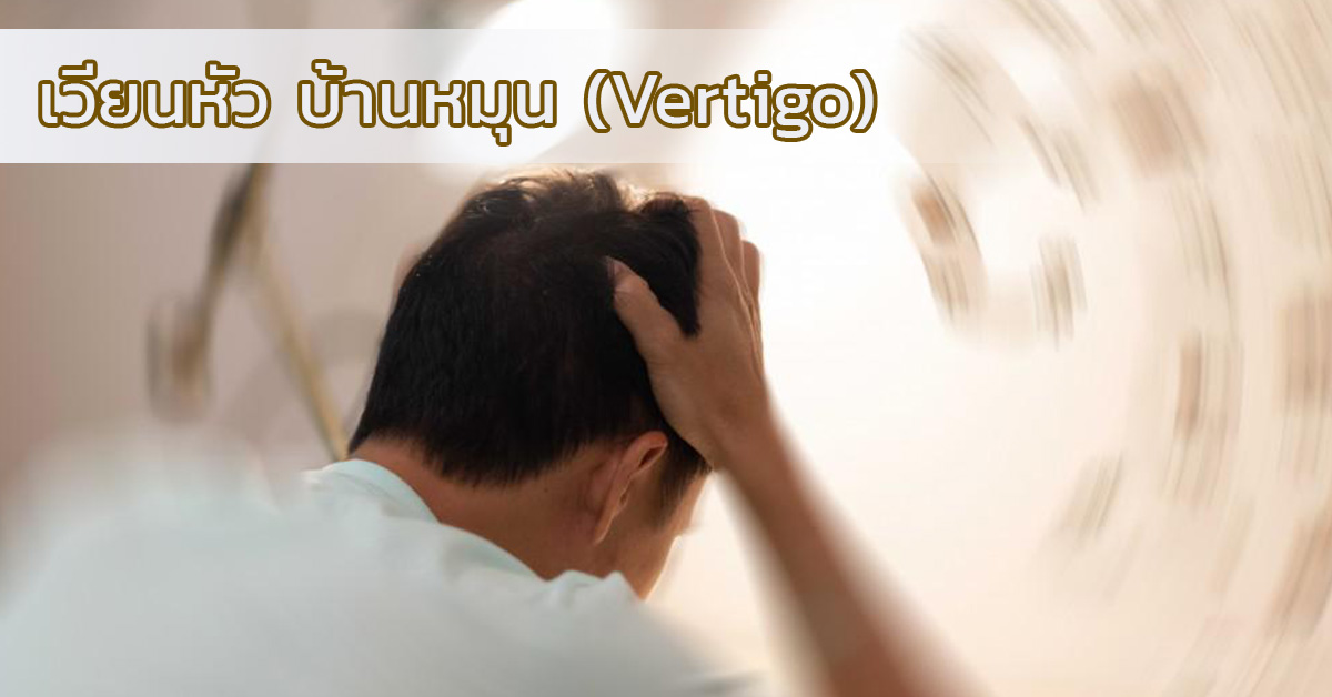 เวียนหัว บ้านหมุน (Vertigo)