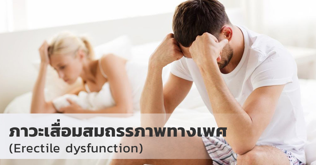 ภาวะเสื่อมสมถรรภาพทางเพศ  (Erectile dysfunction)