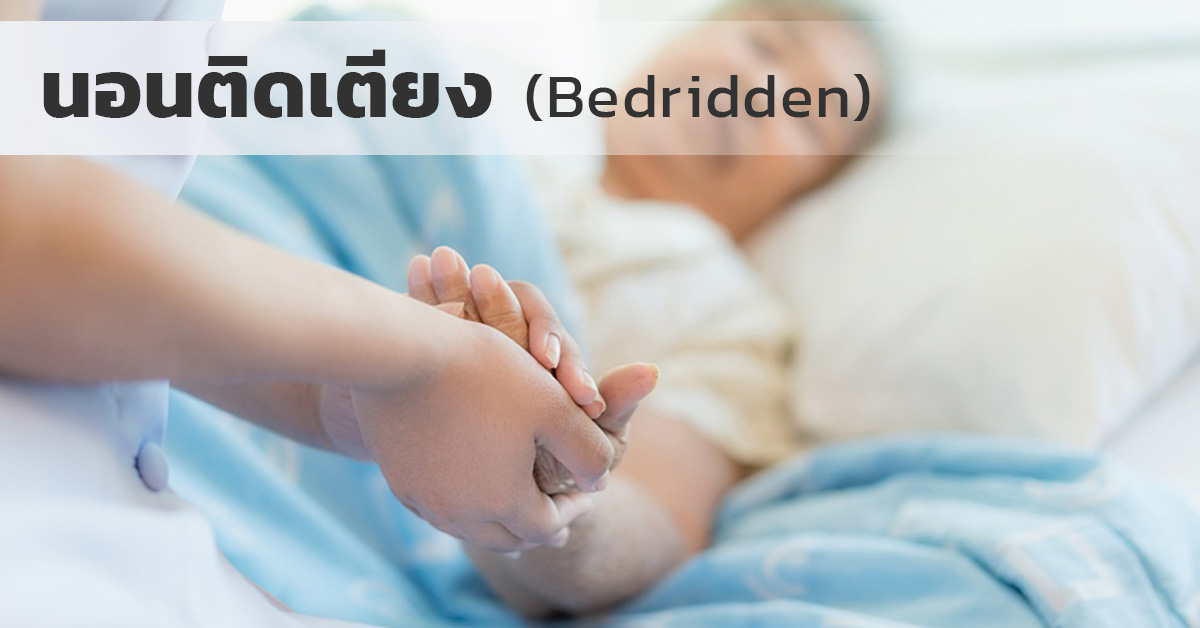 นอนติดเตียง (Bedridden)
