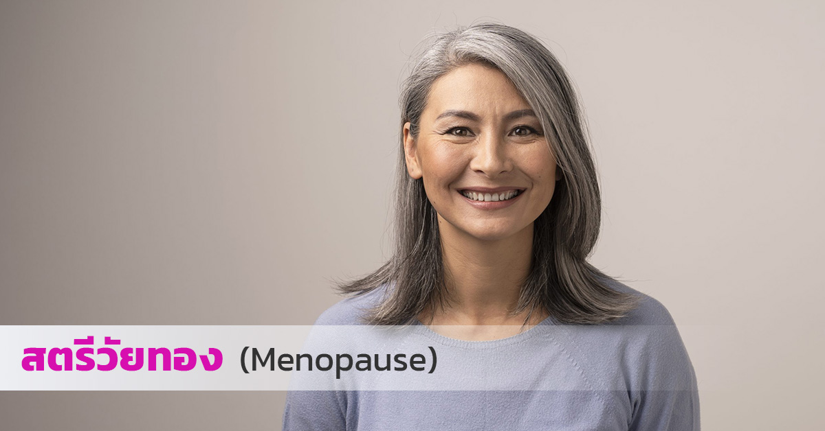 สตรีวัยทอง (Menopause)