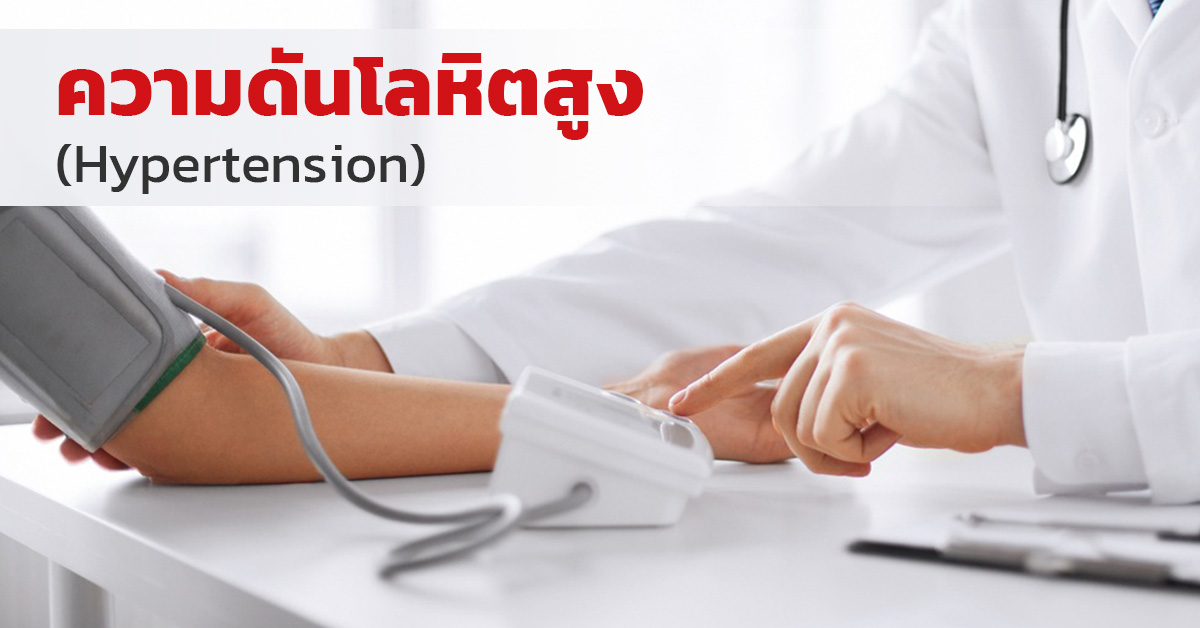 ความดันโลหิตสูง (Hypertension)