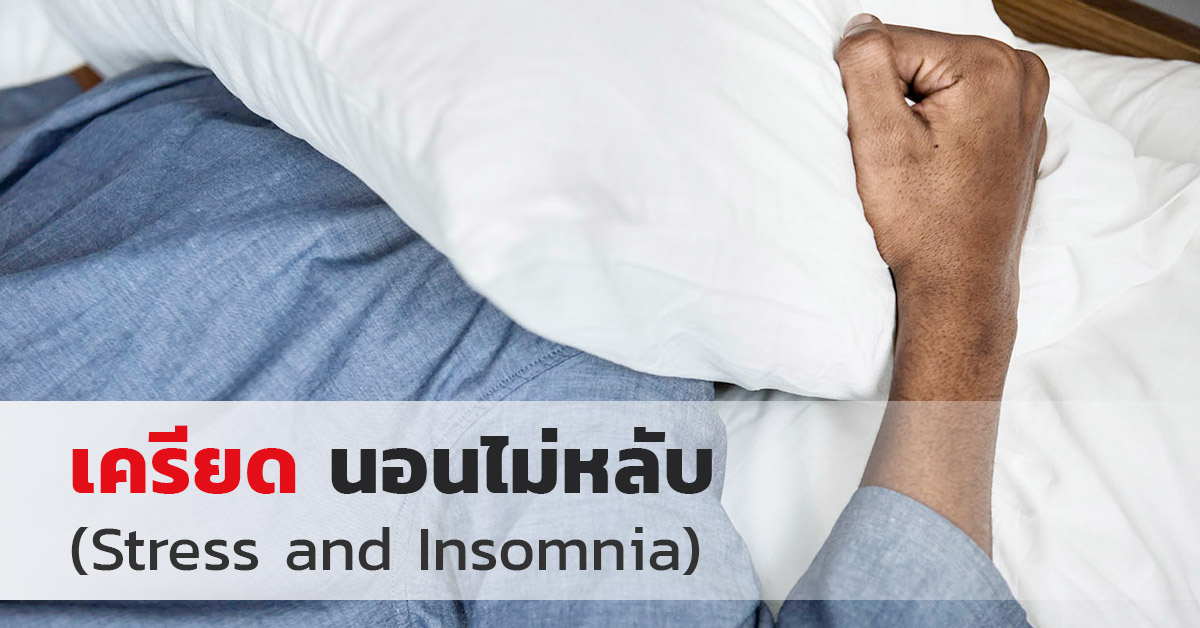 เครียด นอนไม่หลับ (Stress and Insomnia)