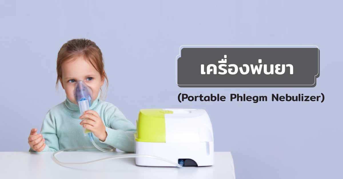 เครื่องพ่นยา (Portable Phlegm Nebulizer)