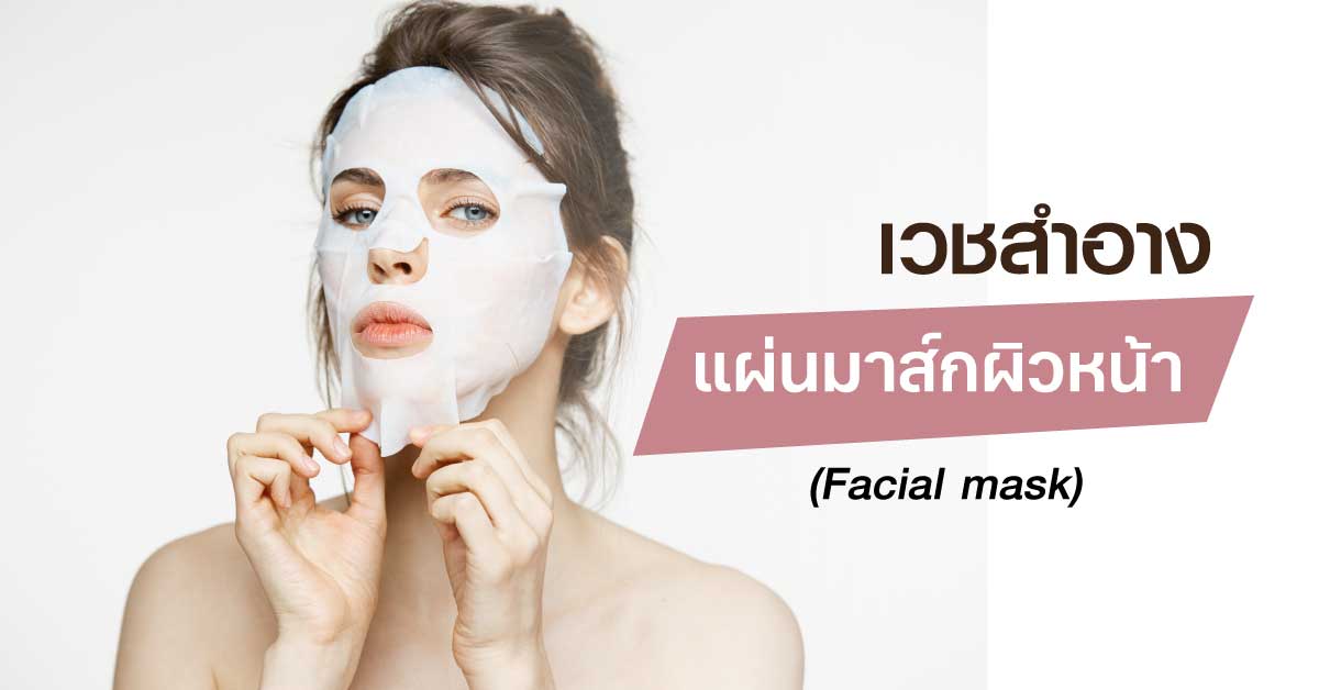 แผ่นมาส์กผิวหน้า (Facial mask)