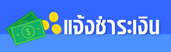 แจ้งชำระเงิน