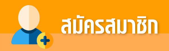 สมัครสมาชิก